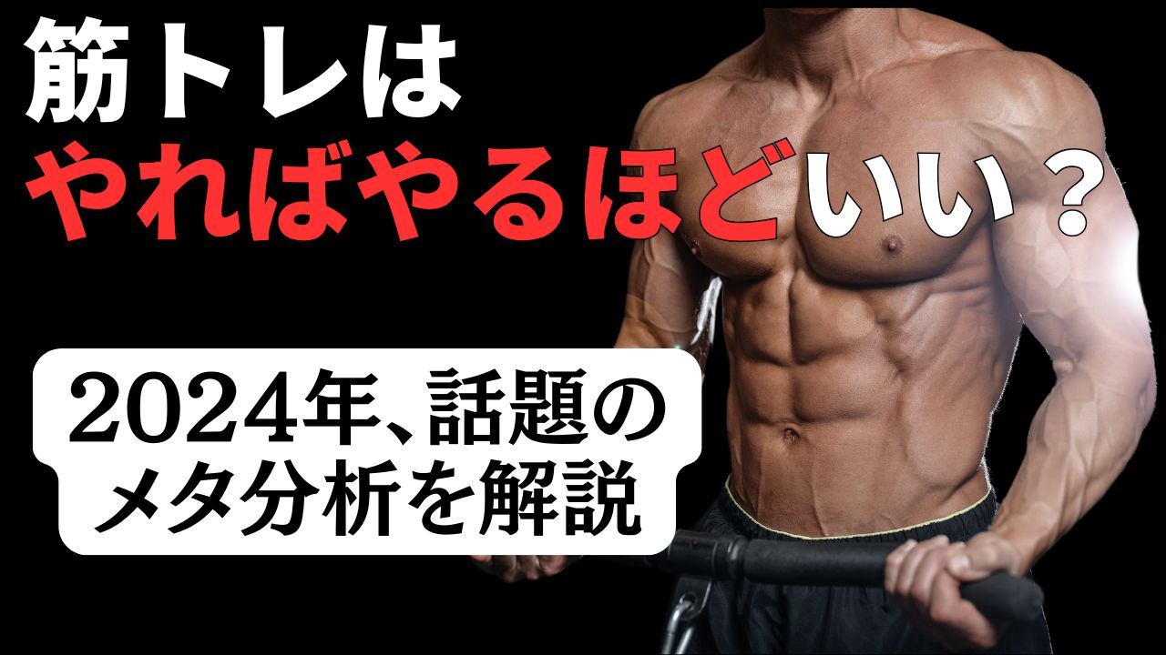 筋トレはやればやるほど筋肥大する…わけではない